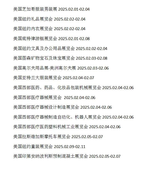 2025年2月份美国展会目录