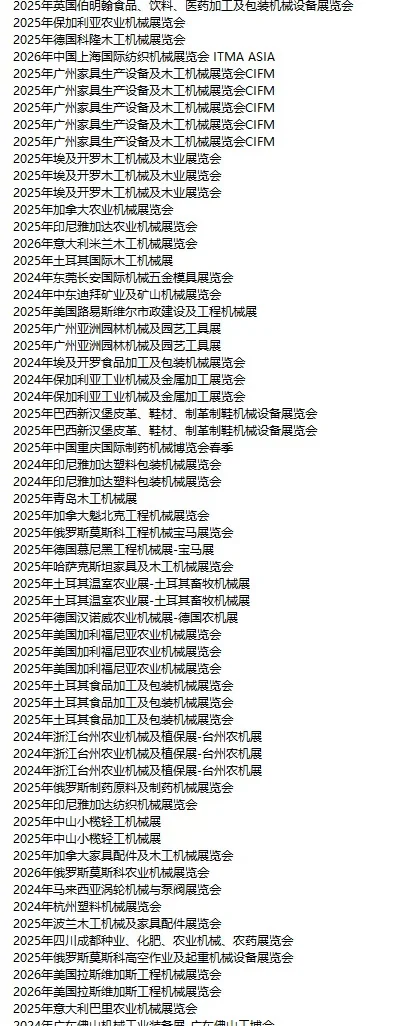 国外机械展会 全球机械展会 机械外贸人