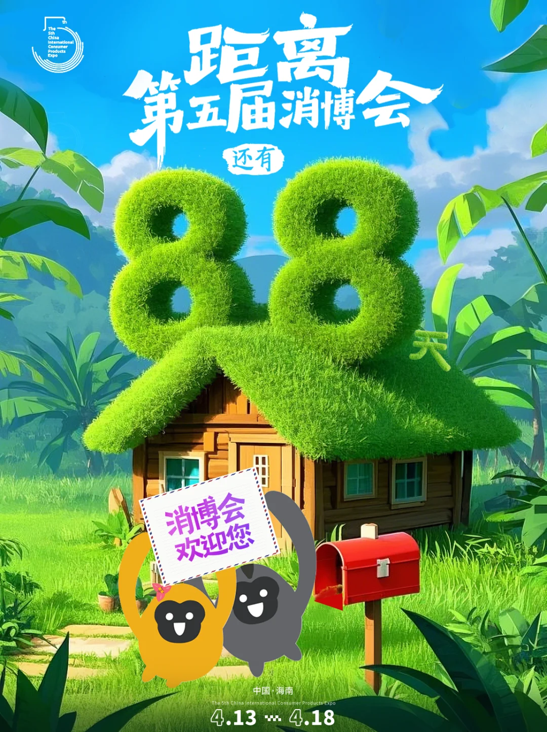 第五届消博会即将启幕：倒计时8️⃣8️⃣天❗️