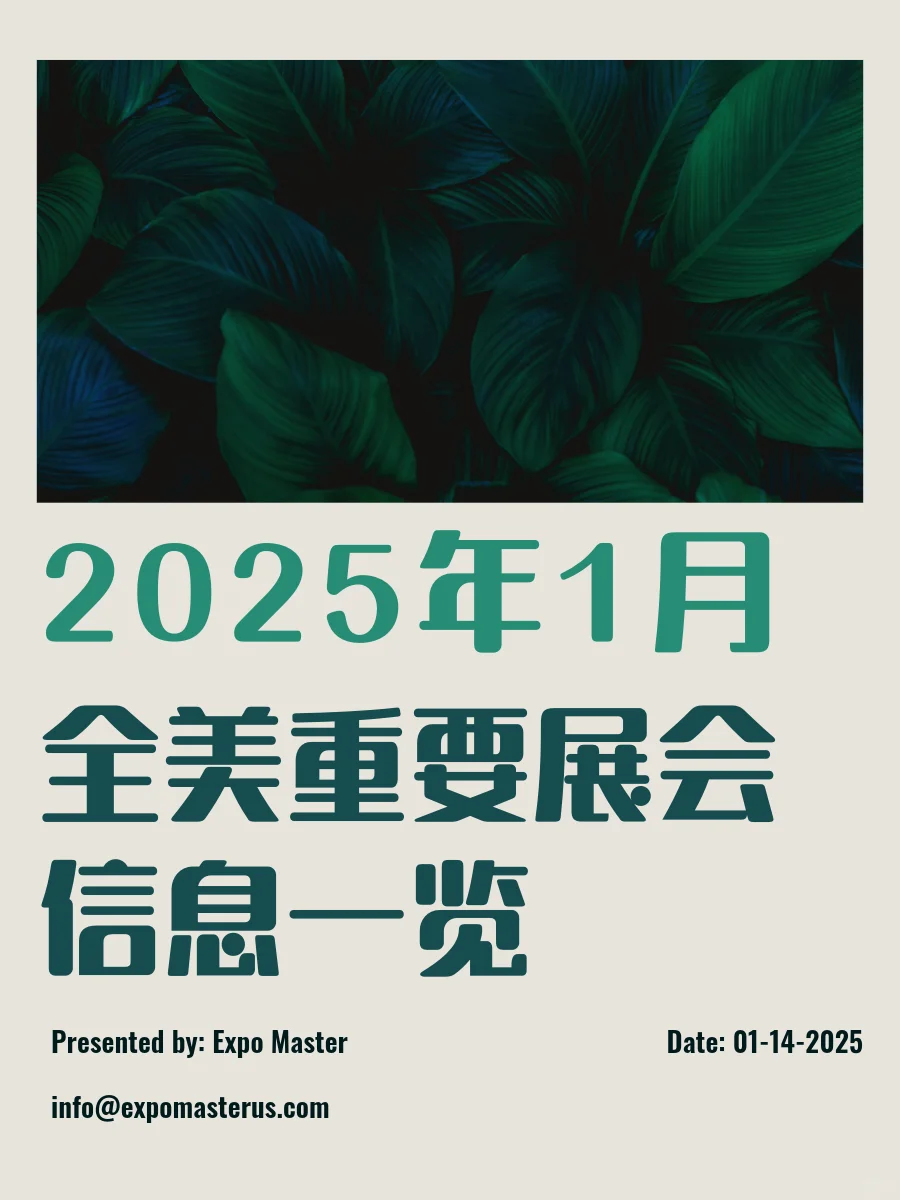 2025年1月 | 全美重要展会信息一览