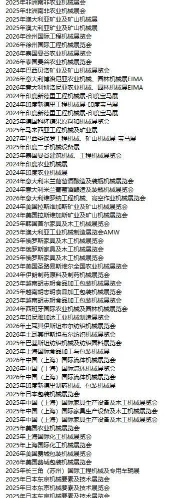 国外机械展会 全球机械展会 机械外贸人