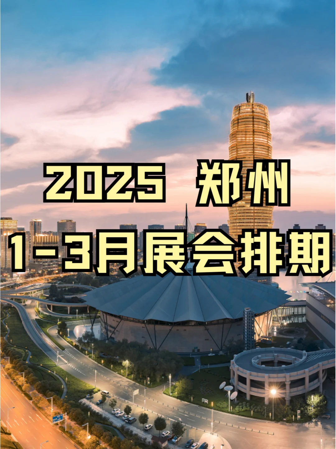 2025郑州1-3月展会:多行业盛会,不容错过