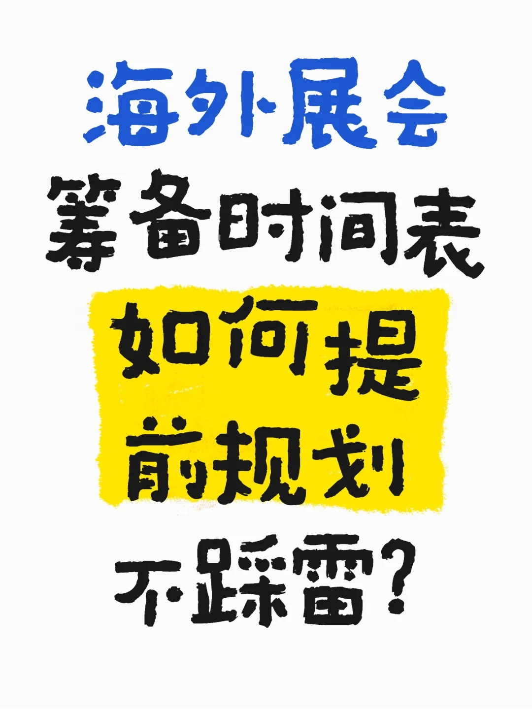海外展会筹备时间表