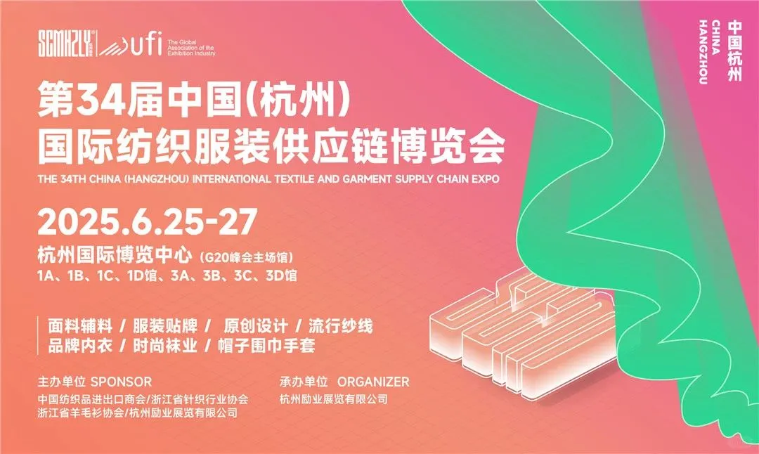 34届中国(杭州) 国际纺织服装供应链博览会