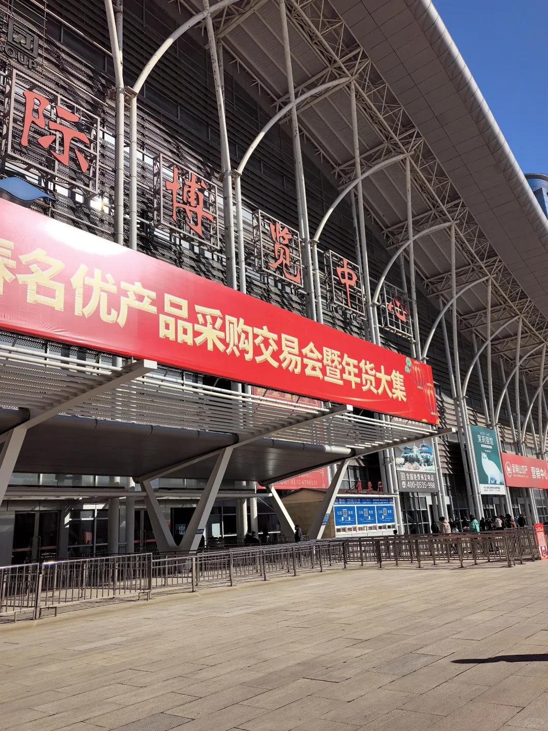 烟台年货博览会•赶大集