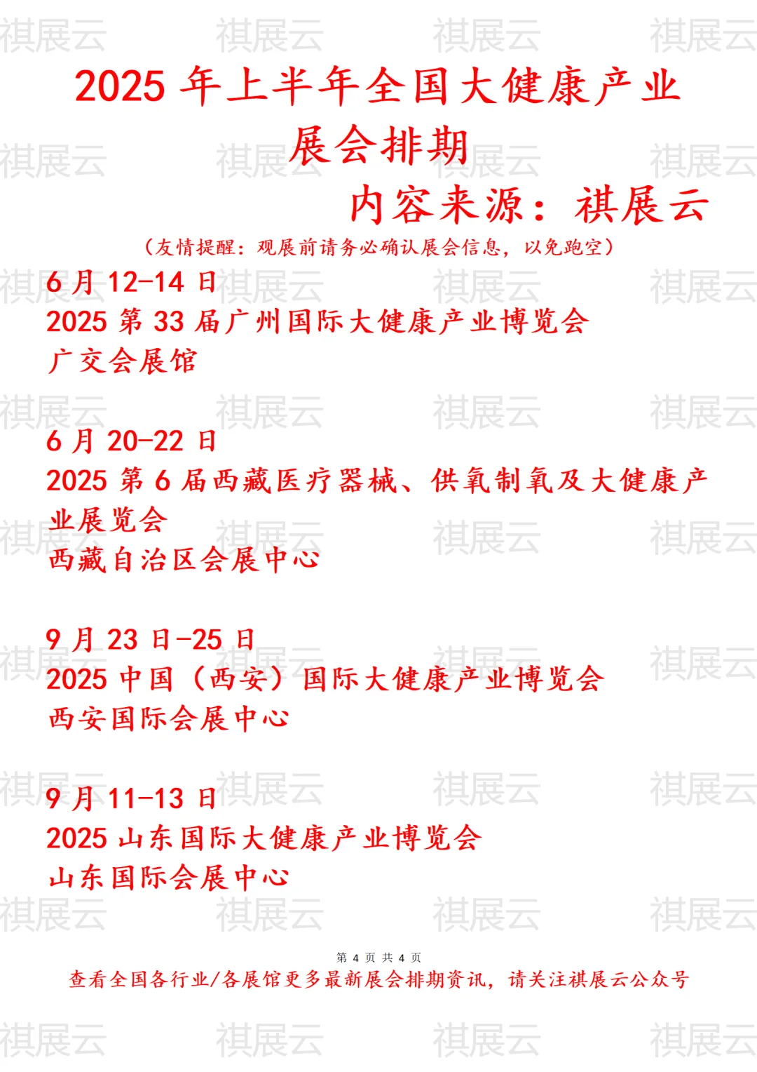 2025年上半年全国大健康产业展会排期