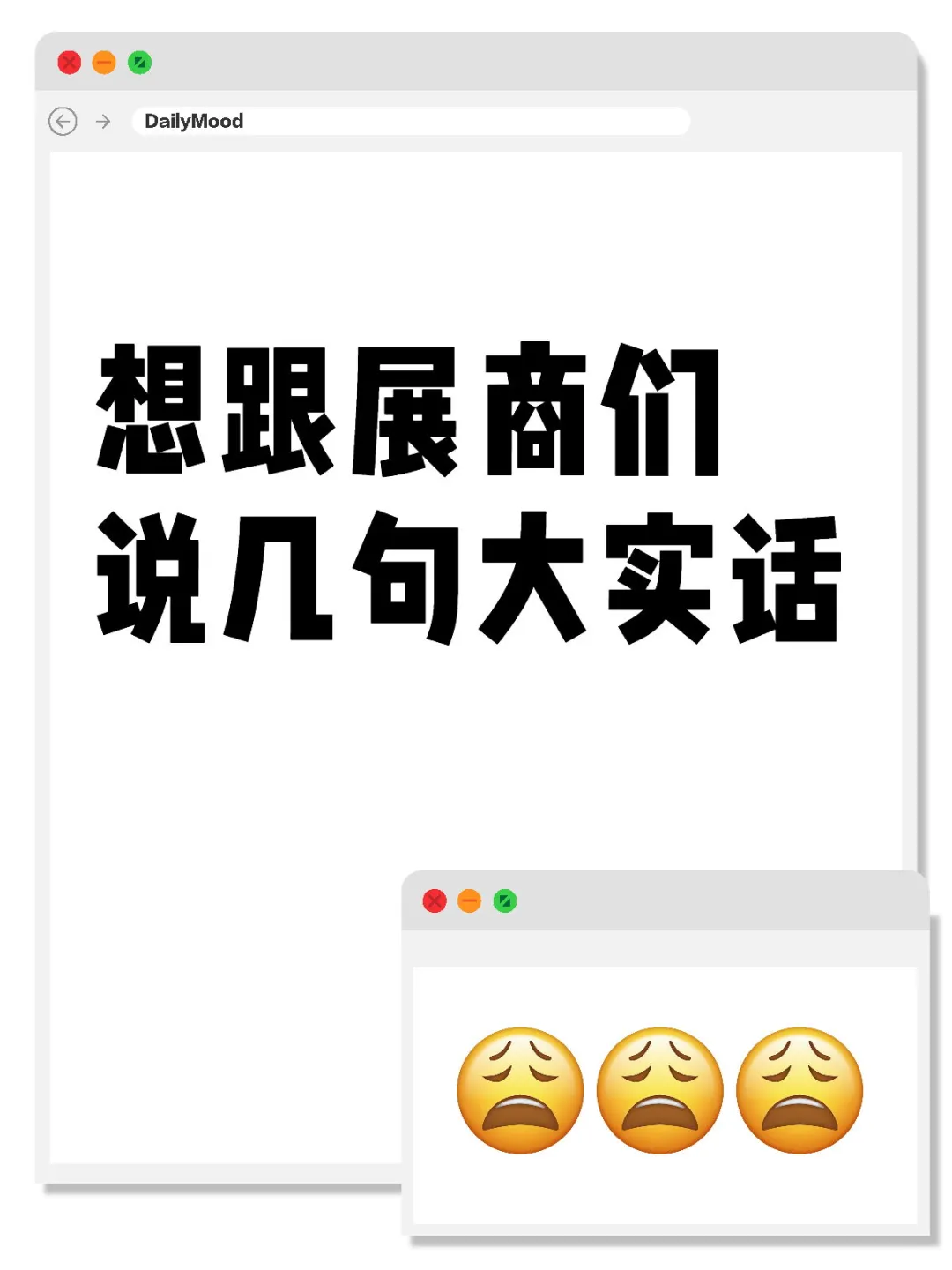 想跟展商们说几句大实话