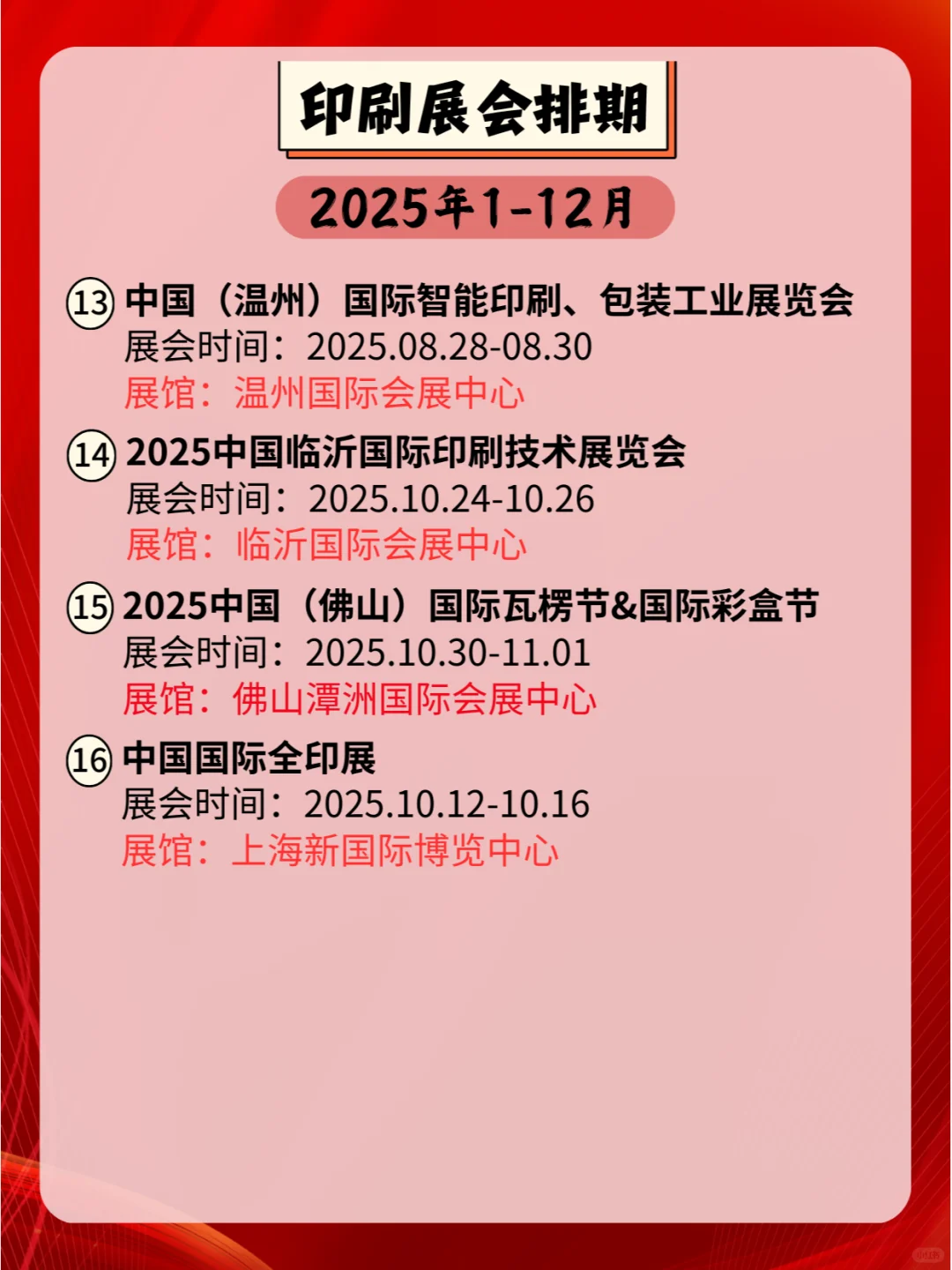 2025年全国印刷展会排期，共赏印刷新风采！