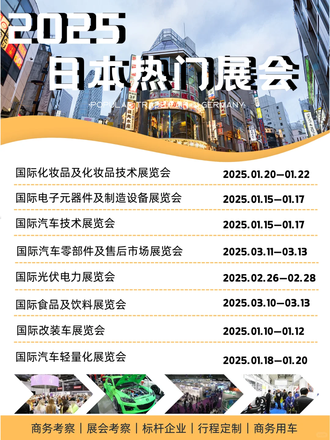 2025日本热门展会 | 展会合集