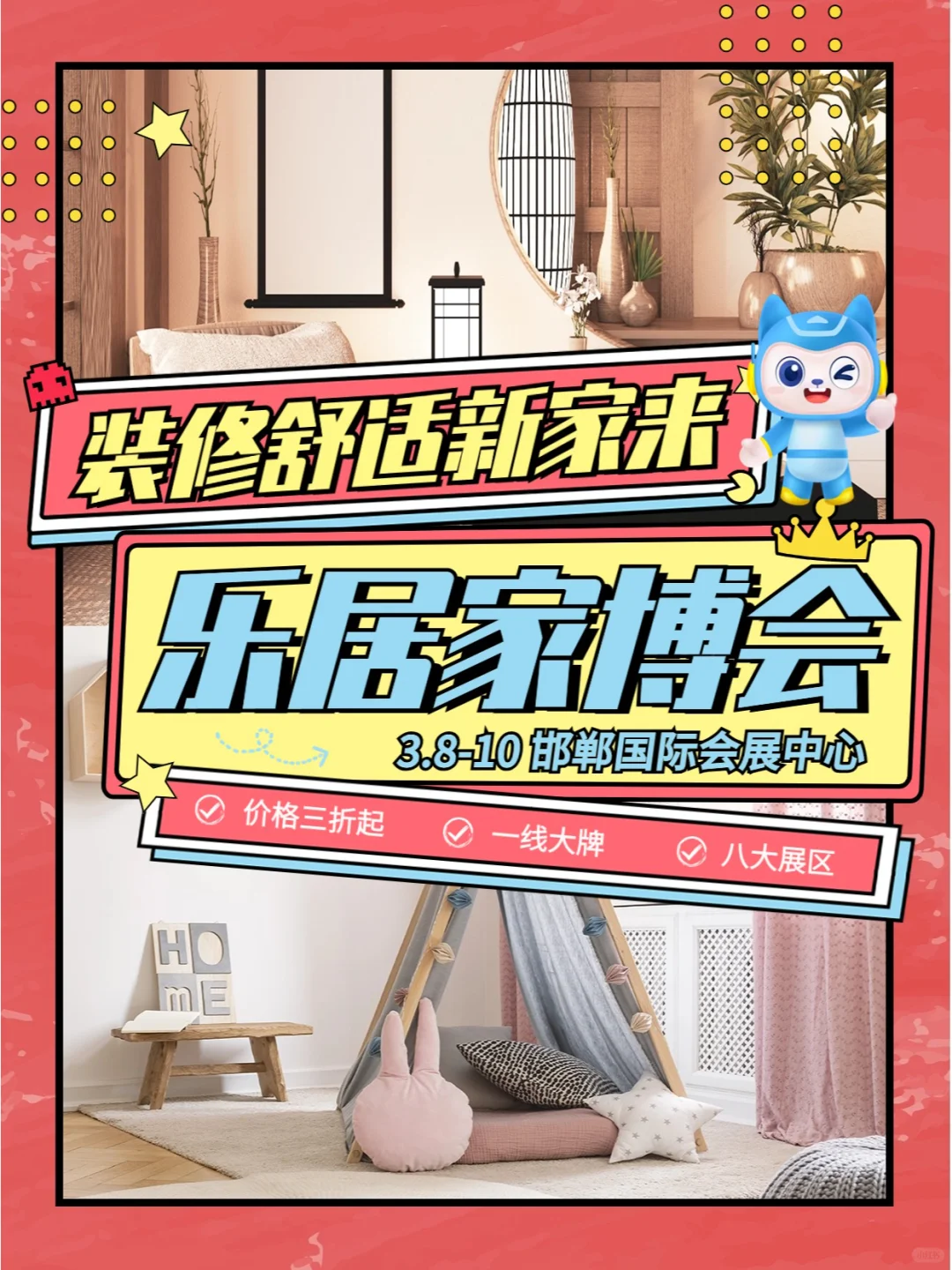 乐居家博会送门票！本周邯郸国际会展中心见