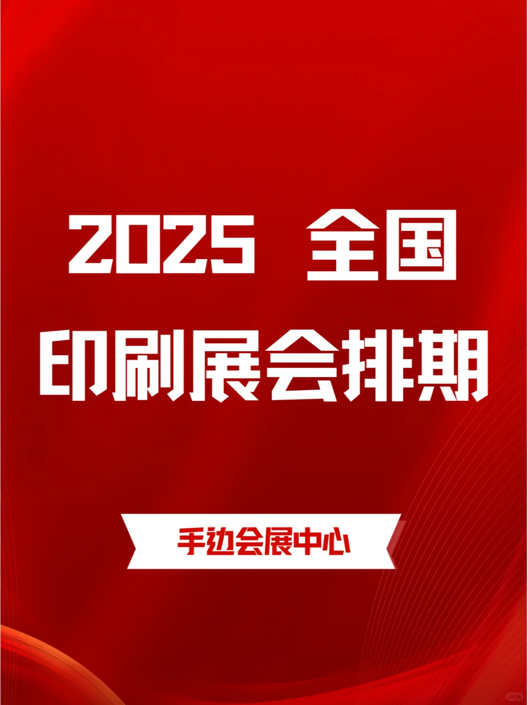 2025年全国印刷展会排期，共赏印刷新风采！