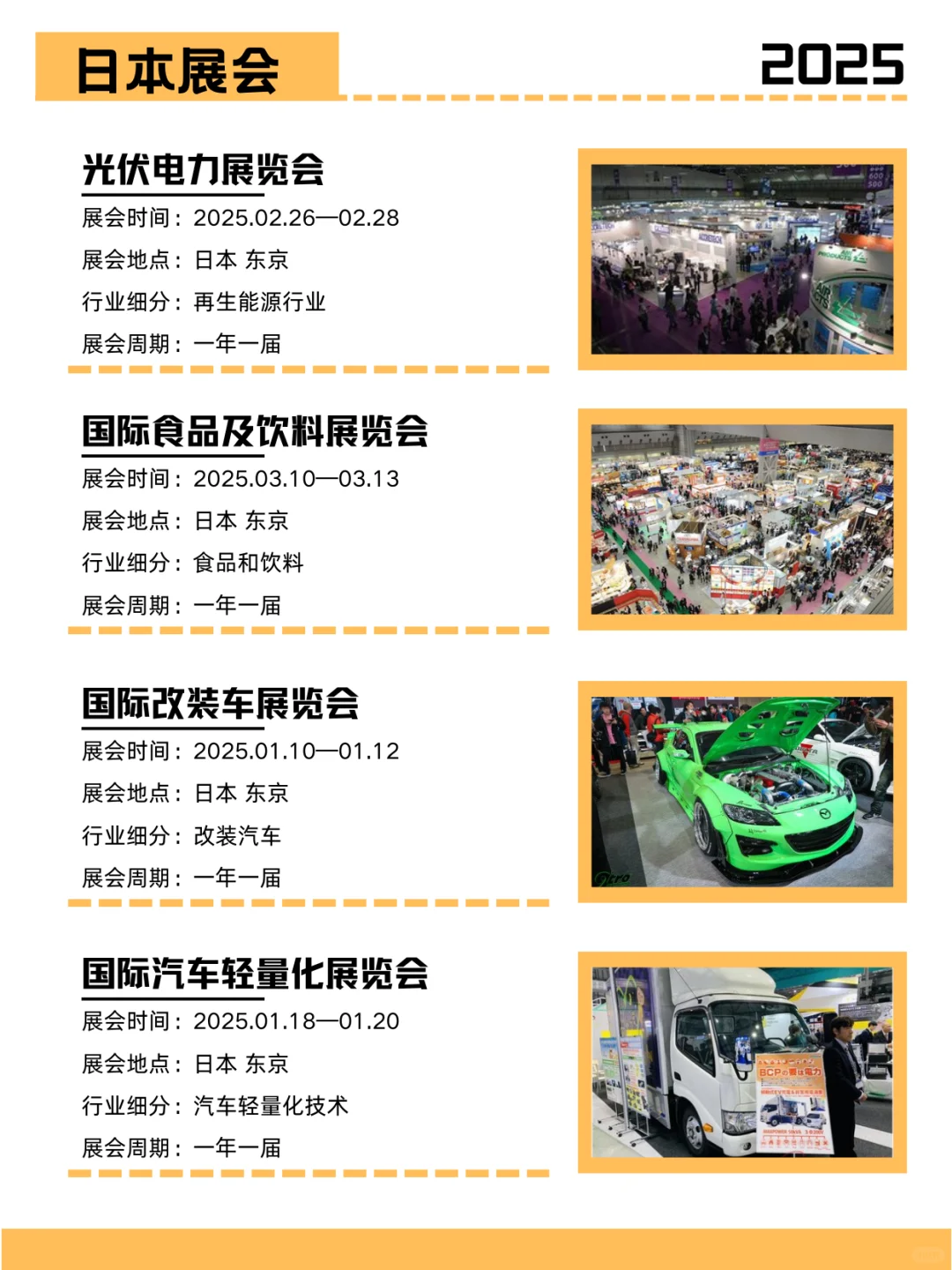 2025日本热门展会 | 展会合集