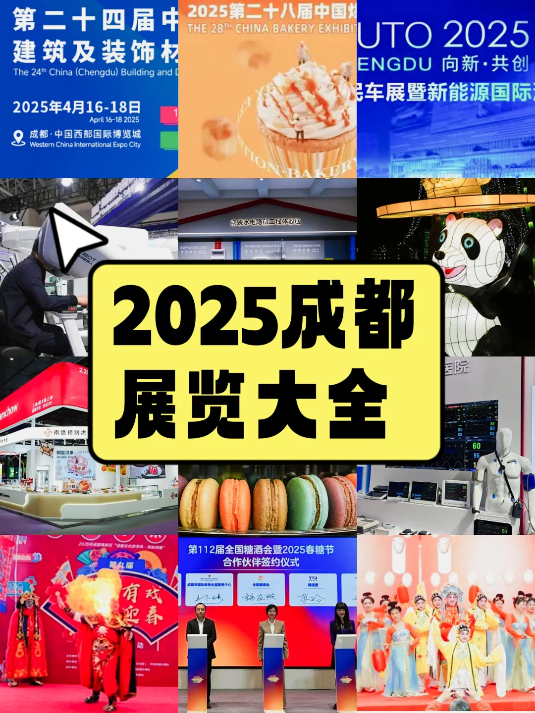 2025成都放大招!十大展览多行业太齐全!