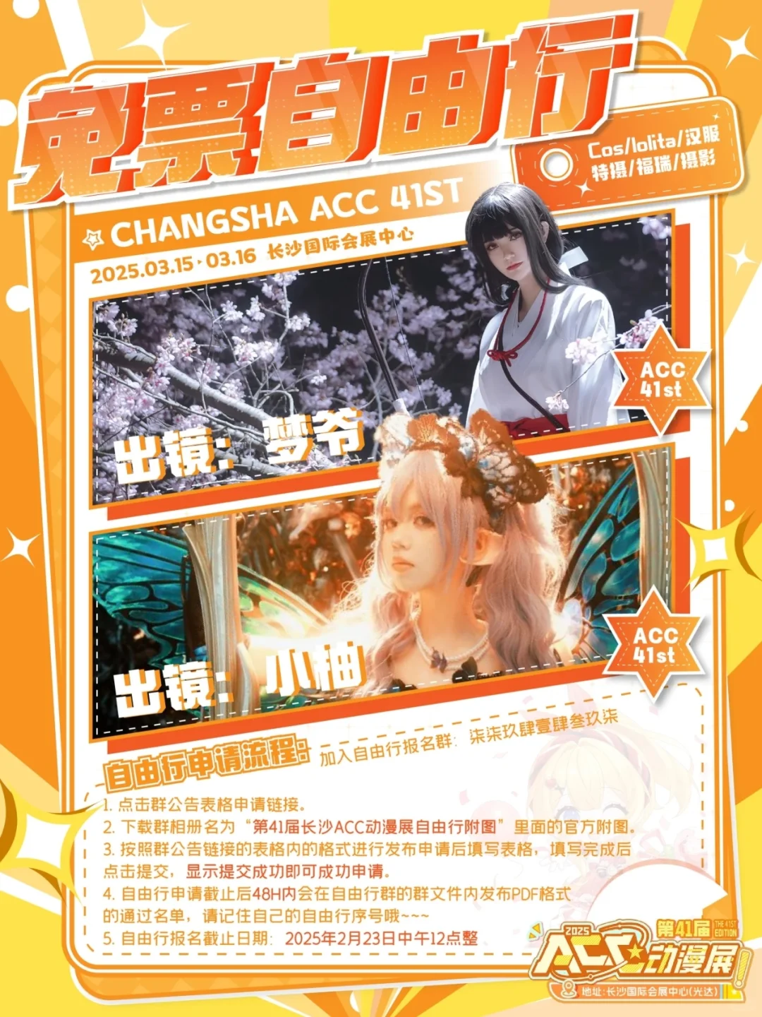 第41届ACC自由行申请