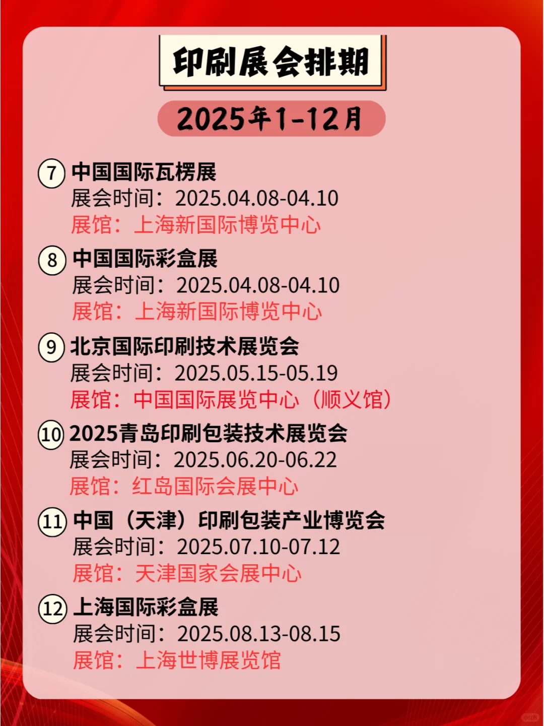 2025年全国印刷展会排期，共赏印刷新风采！