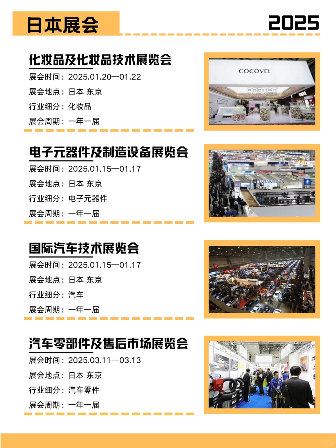 2025日本热门展会 | 展会合集