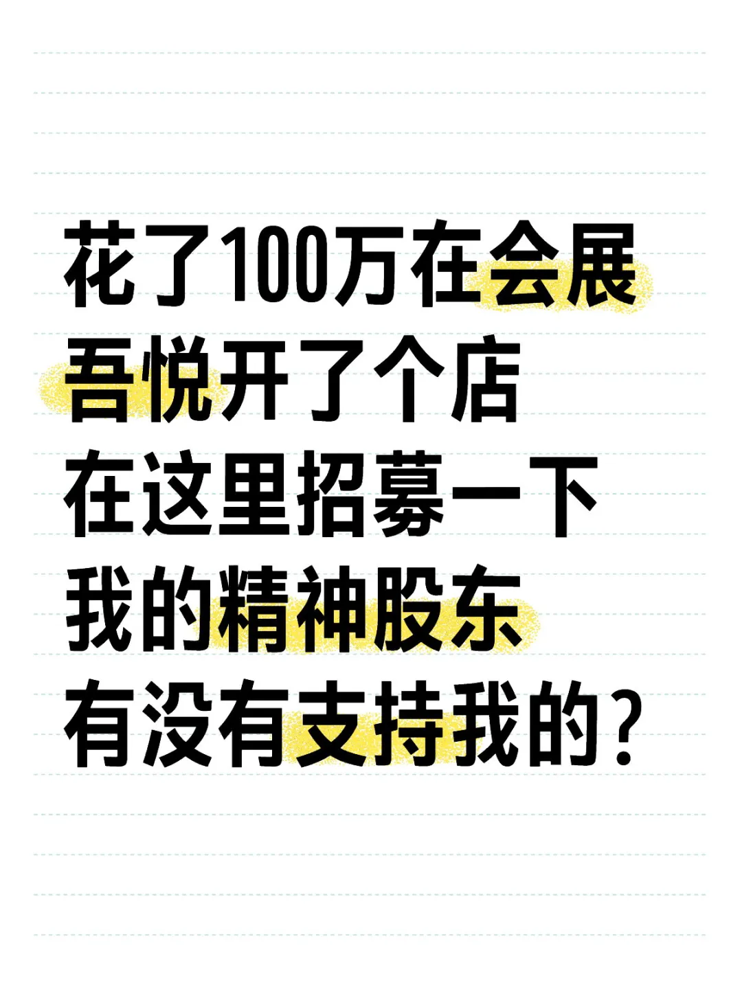 会展吾悦附近的家人们，有没有支持我的？