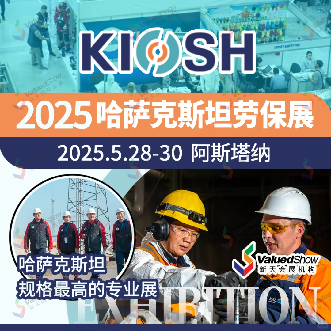 ?今日展会推荐｜哈萨克斯坦劳保展