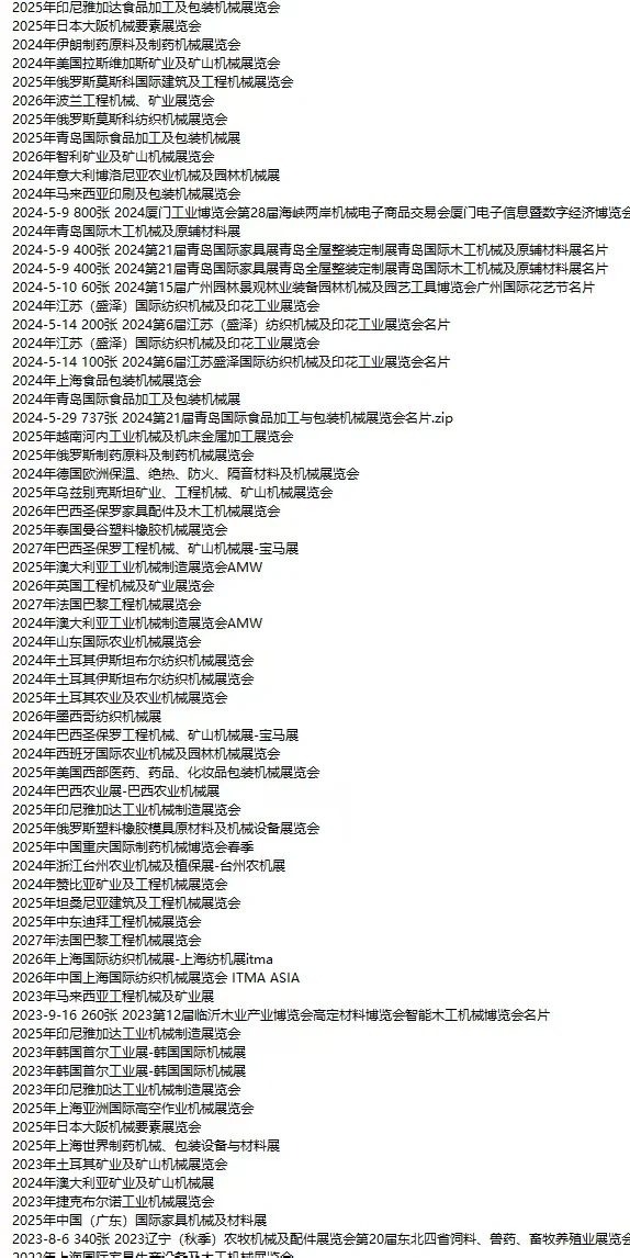 国外机械展会 全球机械展会 机械外贸人