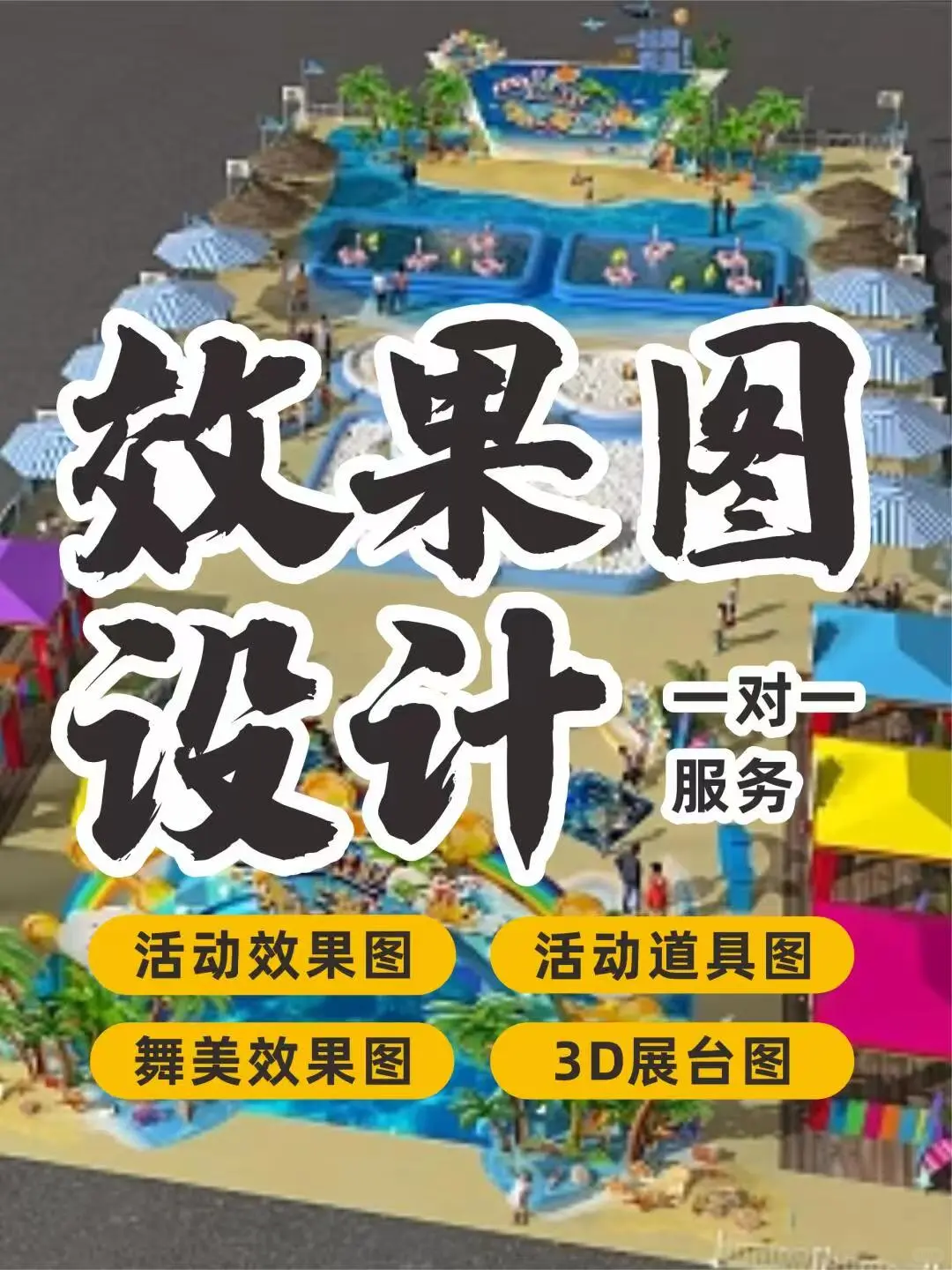 3D效果图设计商场广告会展活动效果图制作