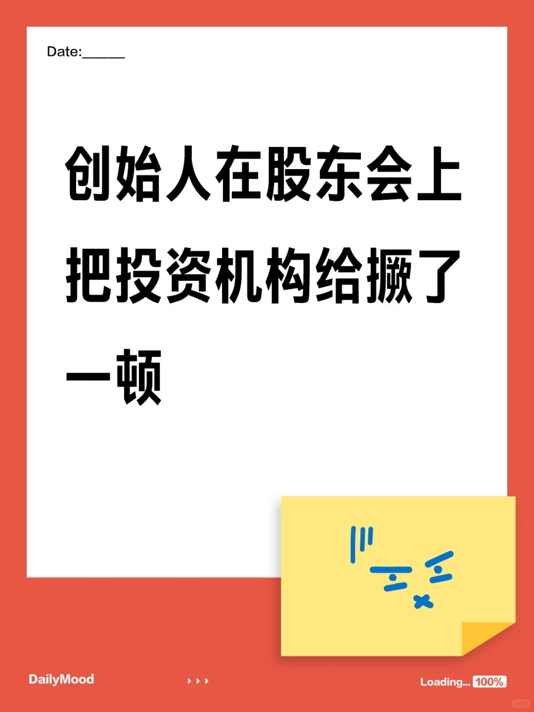 真是又好气，又好笑的一个股东会