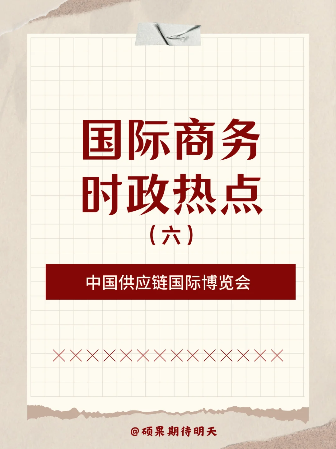 25考研国际商务｜时政热点6