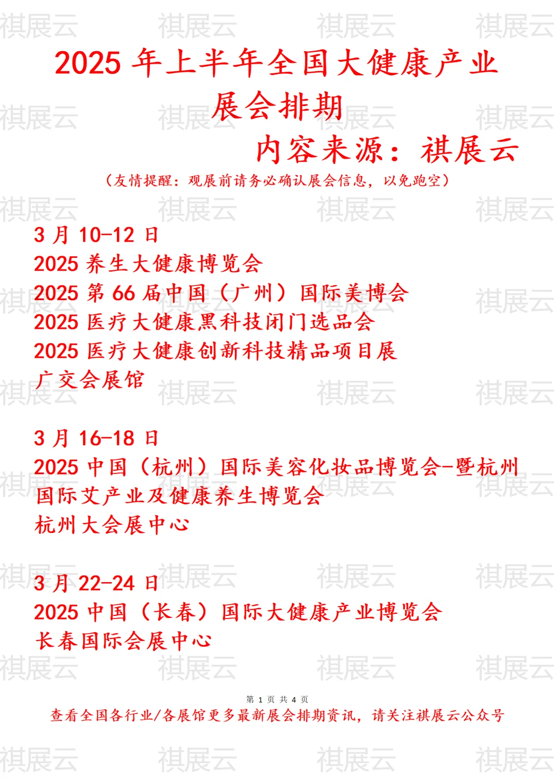 2025年上半年全国大健康产业展会排期