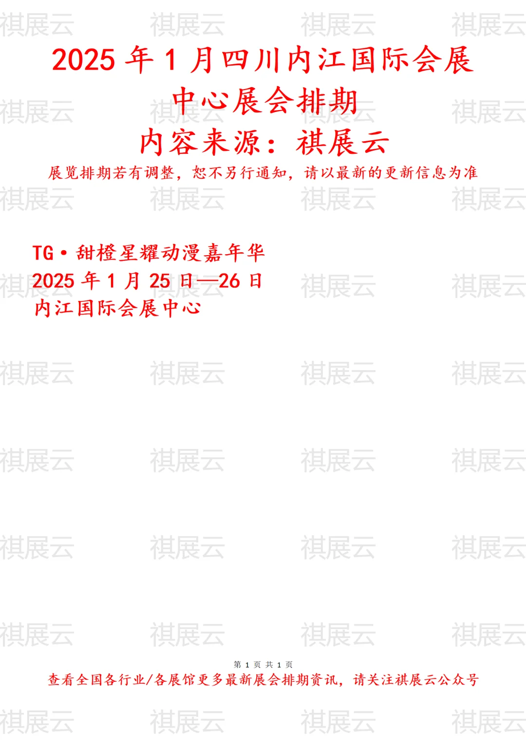 内江国际会展中心2025年1月展会预告