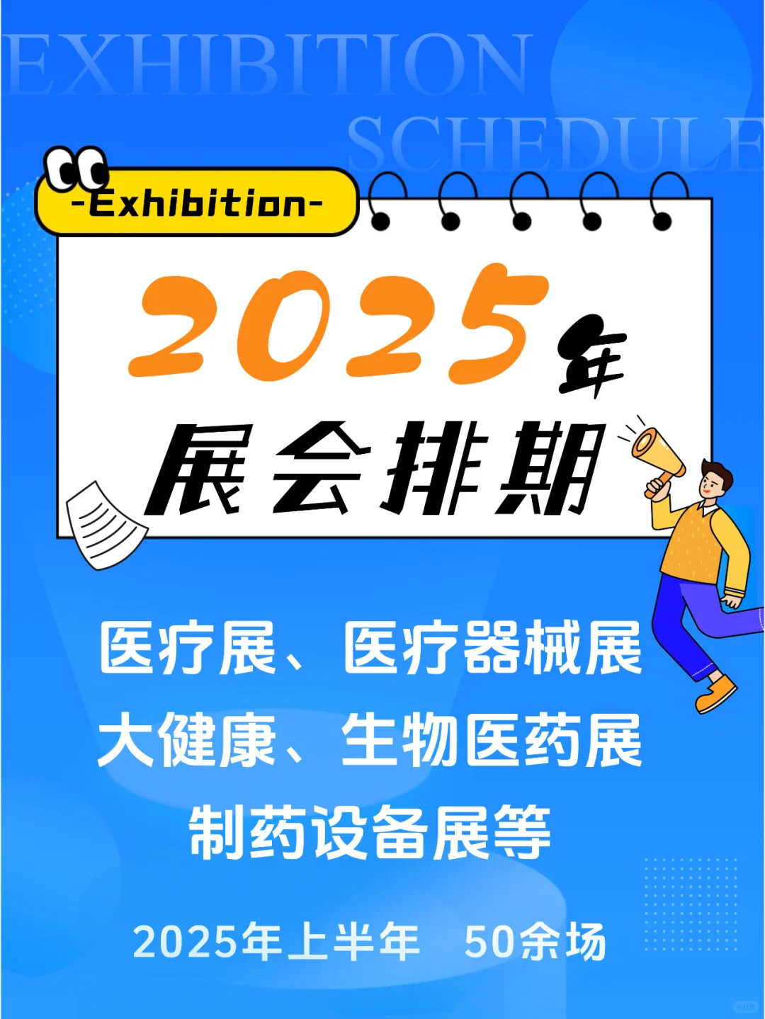 2025年医疗、医疗器械、健康、制药展会排期