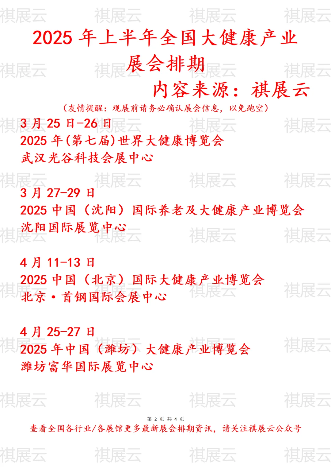 2025年上半年全国大健康产业展会排期
