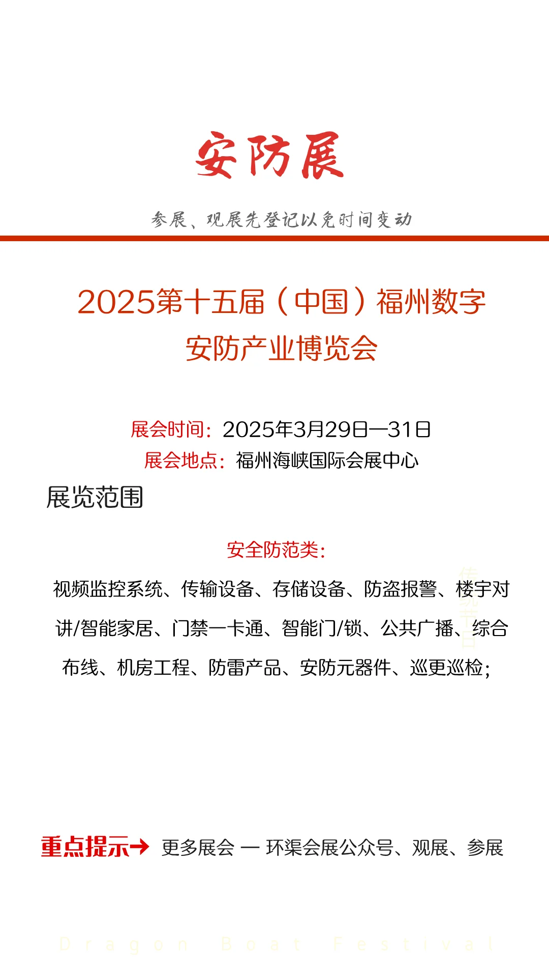2025第十五届中国（福州）数字安防产业博览会