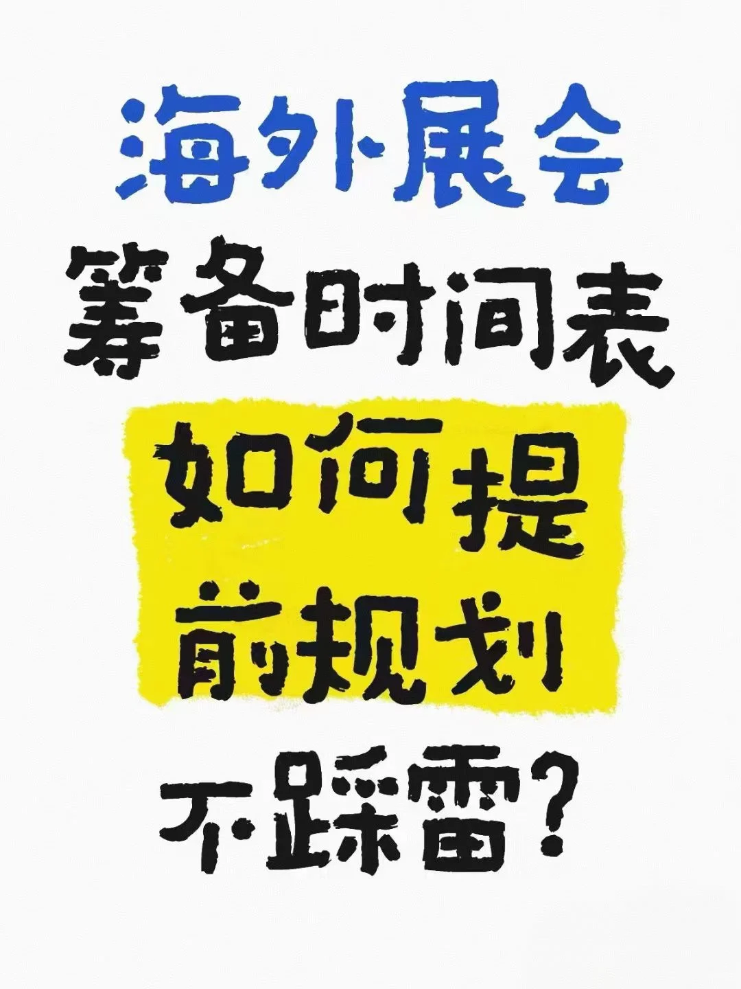 展会该如何准备