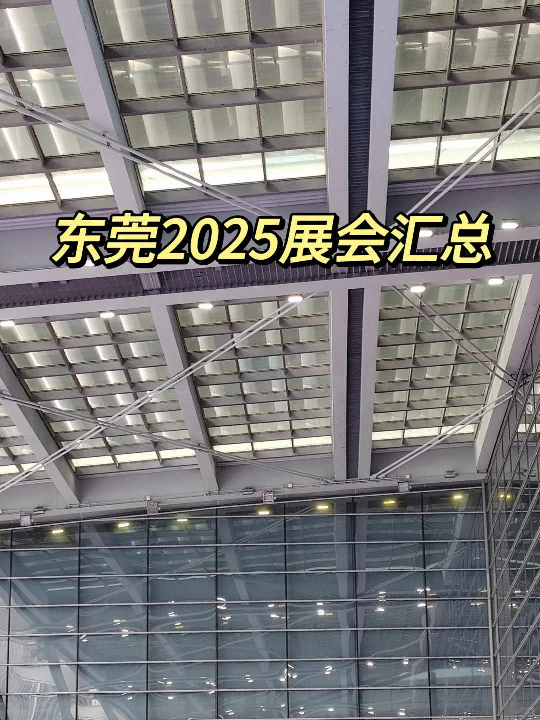 2025东莞展会汇总
