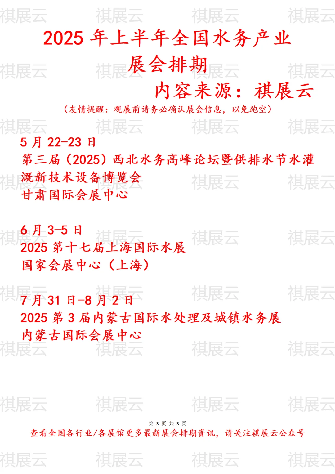 2025年上半年全国水务产业展会排期