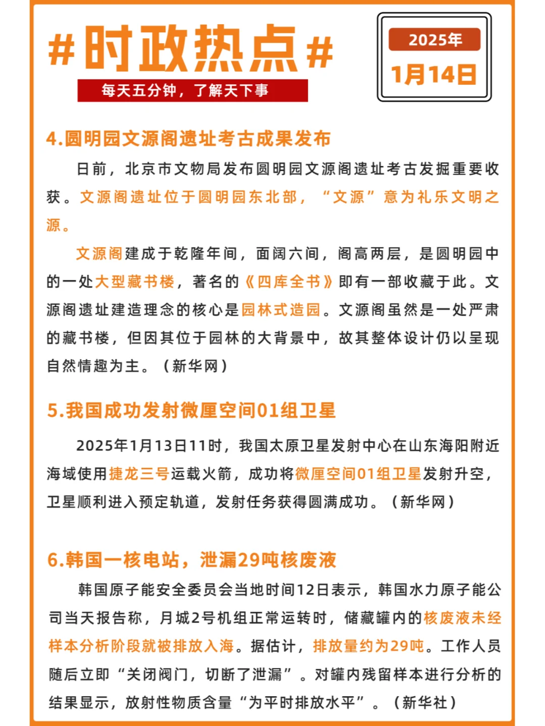 每日时政打卡 | 2025年1月14日