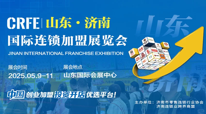 行业前沿盛会——山东济南国际连锁加盟展