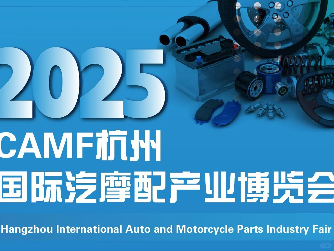 2025国际汽摩配产业博览会