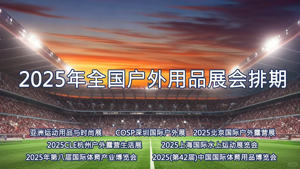 2025年全国户外用品展会排期