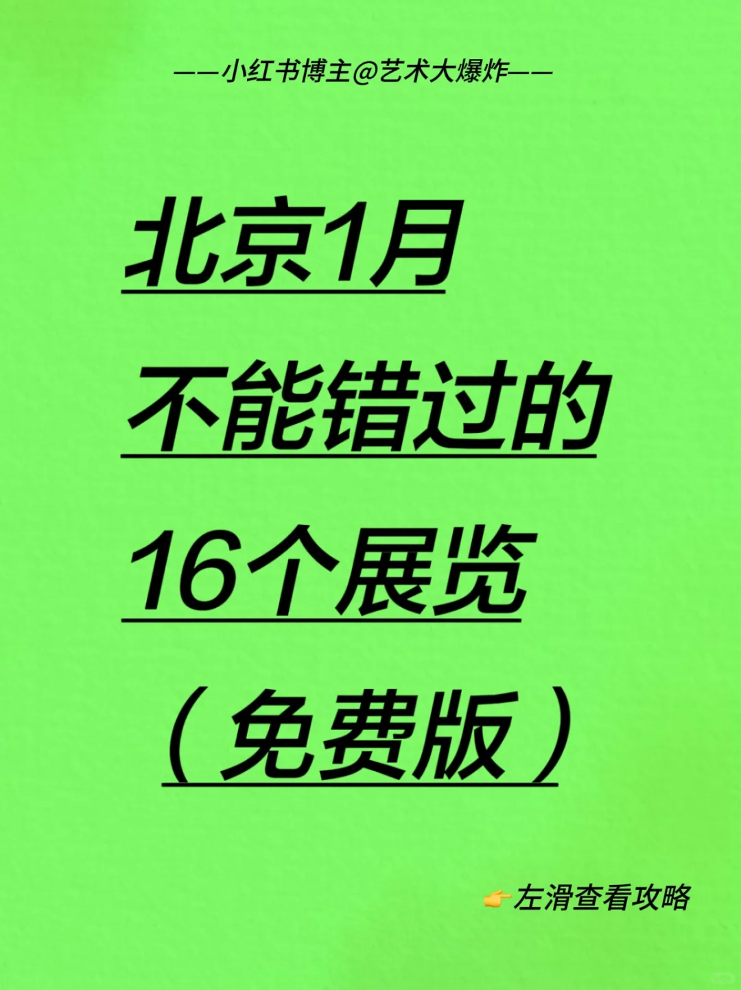 ?北京1月免费看展攻略?良心推荐16个展览