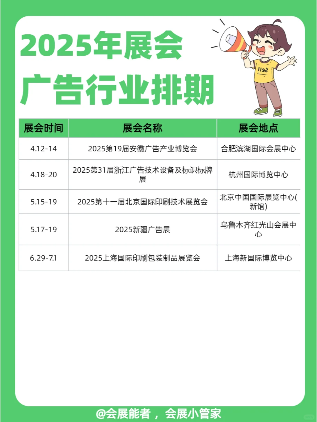 2025年广告行业展会排期来啦!