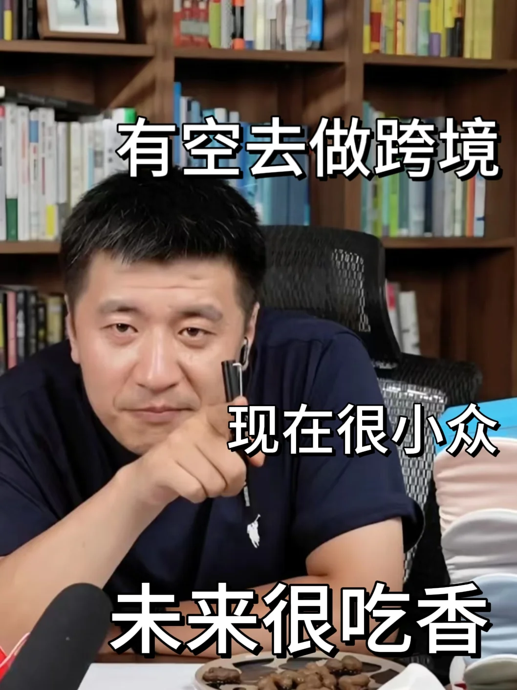 张雪峰建议：跨境人真的不要把路走窄了...