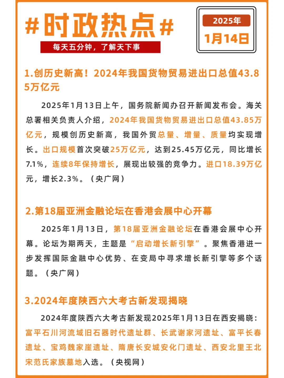 每日时政打卡 | 2025年1月14日