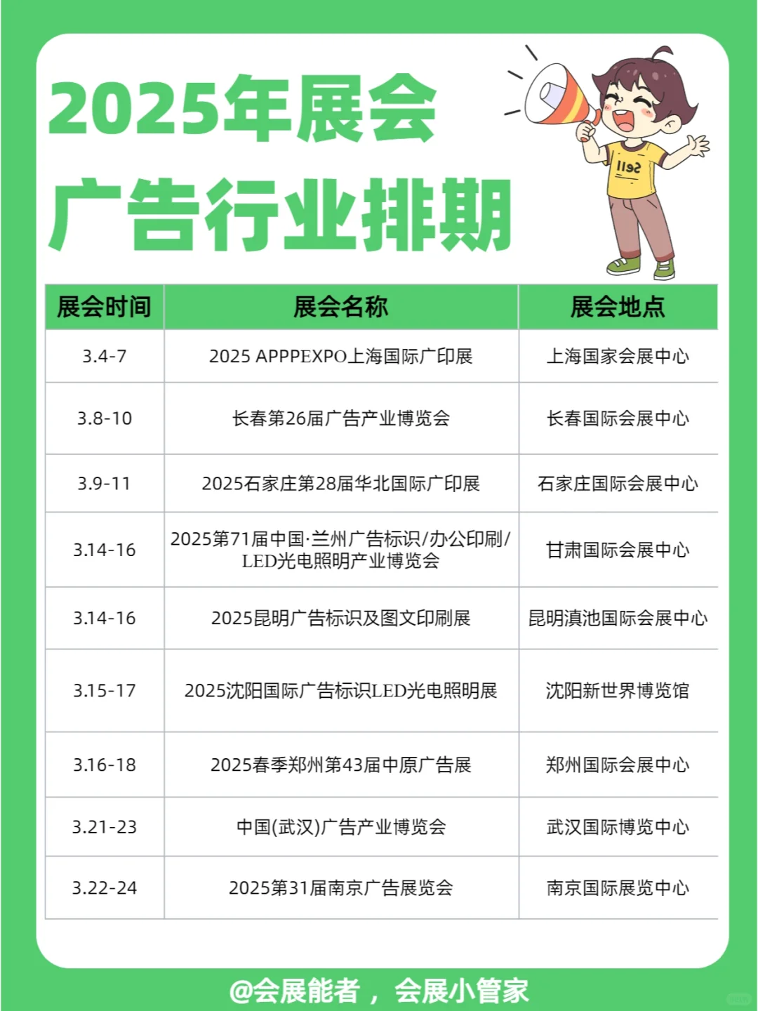 2025年广告行业展会排期来啦!