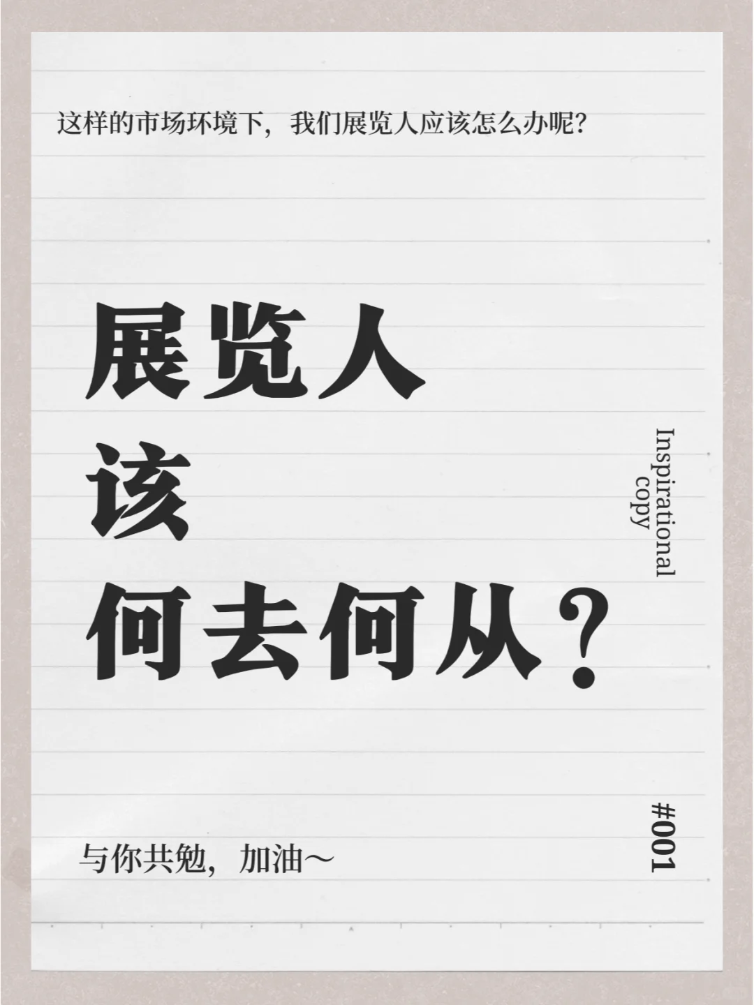 我们展览人该何去何从？