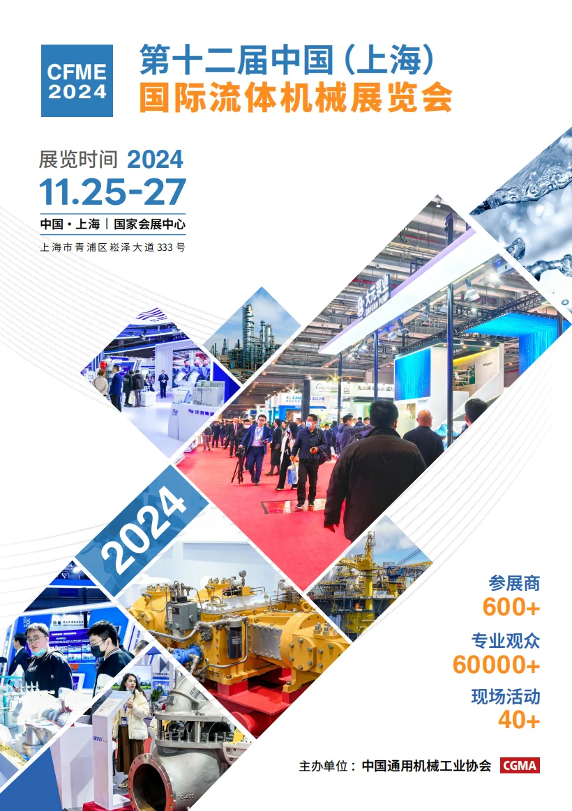 ?两年一届的国际流体机械展会