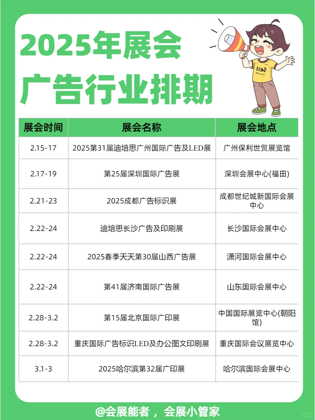 2025年广告行业展会排期来啦!