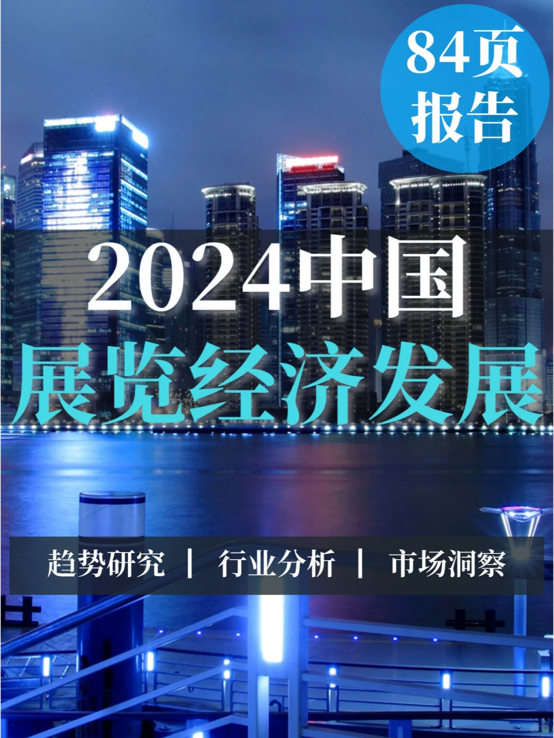 84页报告|中国展览经济发展