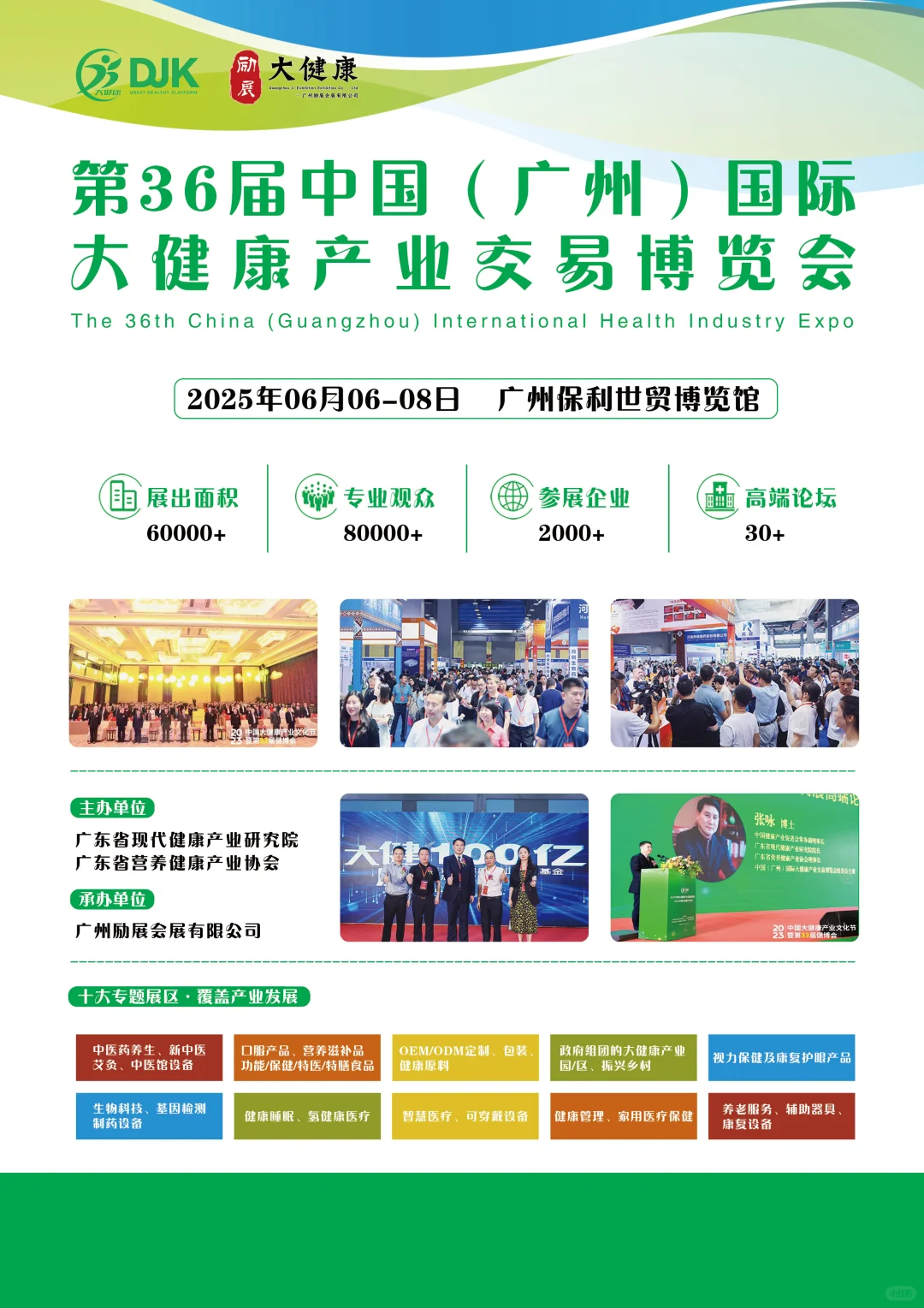 2025第36届中国广州国际大健康博览会