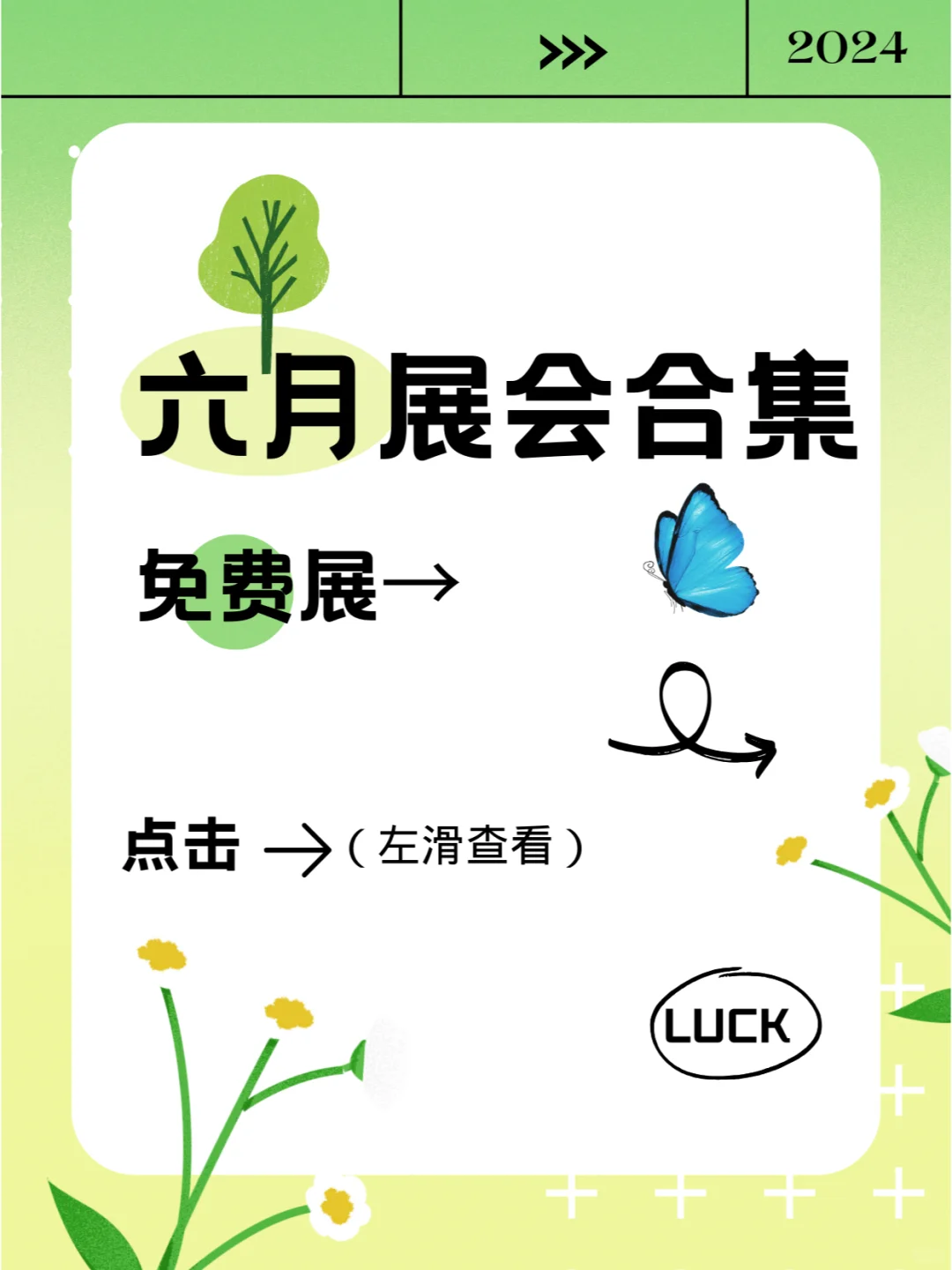 2024年6月展会合集→免费展