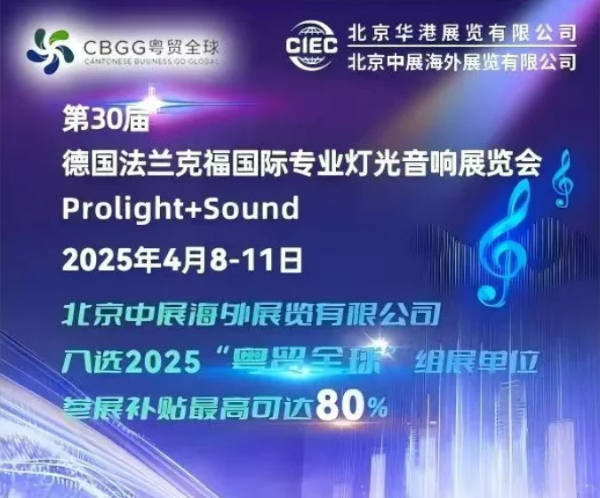2025年法兰克福国际舞台灯光及音响展览会